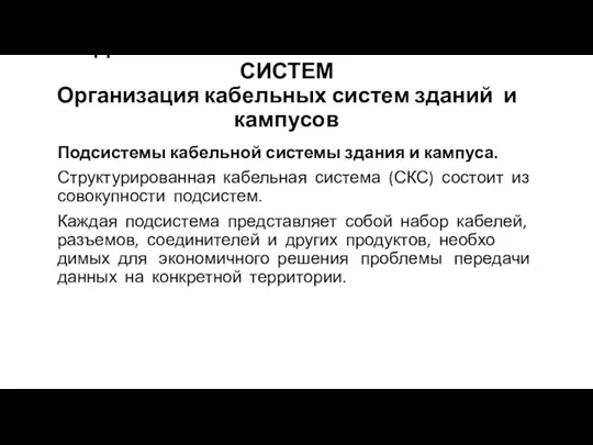 АДМИНИСТРИРОВАНИЕ КАБЕЛЬНЫХ СИСТЕМ Организация кабельных систем зданий и кампусов Подсистемы