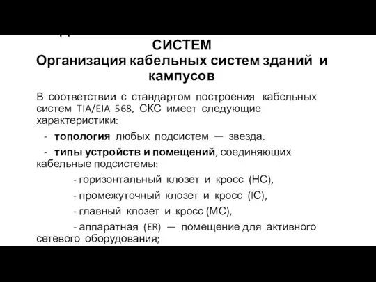 АДМИНИСТРИРОВАНИЕ КАБЕЛЬНЫХ СИСТЕМ Организация кабельных систем зданий и кампусов В