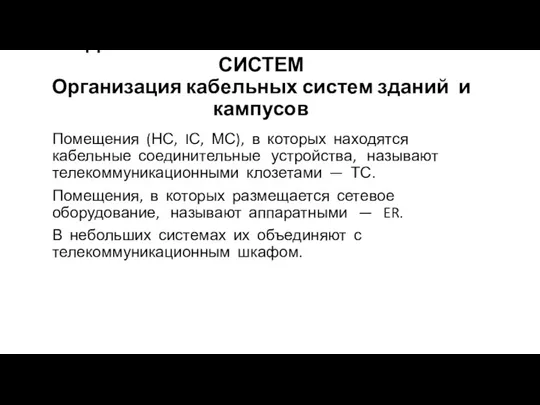 АДМИНИСТРИРОВАНИЕ КАБЕЛЬНЫХ СИСТЕМ Организация кабельных систем зданий и кампусов Помещения