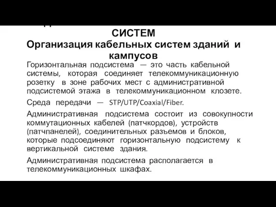 АДМИНИСТРИРОВАНИЕ КАБЕЛЬНЫХ СИСТЕМ Организация кабельных систем зданий и кампусов Горизонтальная