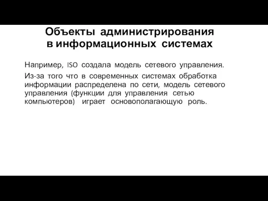 Объекты администрирования в информационных системах Например, ISO создала модель сетевого