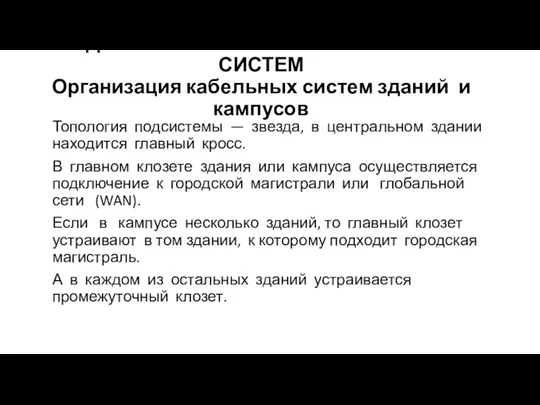 АДМИНИСТРИРОВАНИЕ КАБЕЛЬНЫХ СИСТЕМ Организация кабельных систем зданий и кампусов Топология