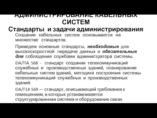 АДМИНИСТРИРОВАНИЕ КАБЕЛЬНЫХ СИСТЕМ Стандарты и задачи администрирования Создание кабельных систем