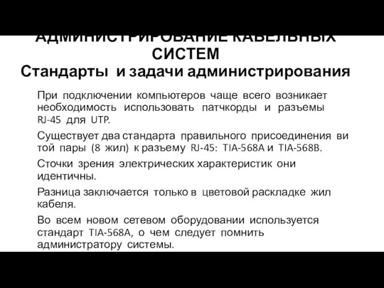 АДМИНИСТРИРОВАНИЕ КАБЕЛЬНЫХ СИСТЕМ Стандарты и задачи администрирования При подключении компьютеров