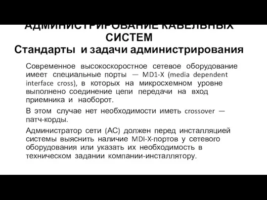 АДМИНИСТРИРОВАНИЕ КАБЕЛЬНЫХ СИСТЕМ Стандарты и задачи администрирования Современное высокоскоростное сетевое