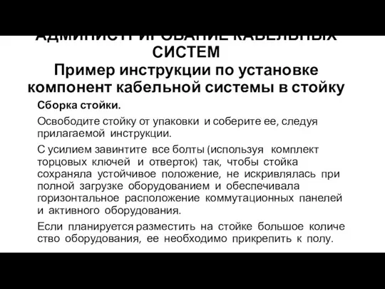 АДМИНИСТРИРОВАНИЕ КАБЕЛЬНЫХ СИСТЕМ Пример инструкции по установке компонент кабельной системы