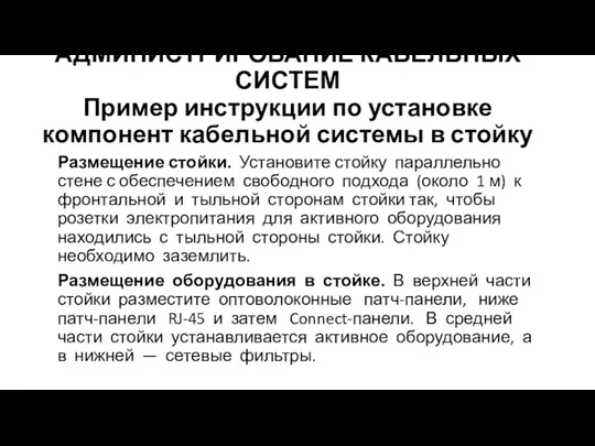 АДМИНИСТРИРОВАНИЕ КАБЕЛЬНЫХ СИСТЕМ Пример инструкции по установке компонент кабельной системы