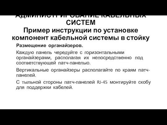 АДМИНИСТРИРОВАНИЕ КАБЕЛЬНЫХ СИСТЕМ Пример инструкции по установке компонент кабельной системы