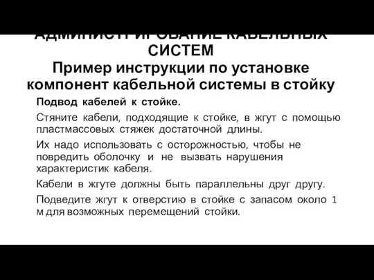 АДМИНИСТРИРОВАНИЕ КАБЕЛЬНЫХ СИСТЕМ Пример инструкции по установке компонент кабельной системы