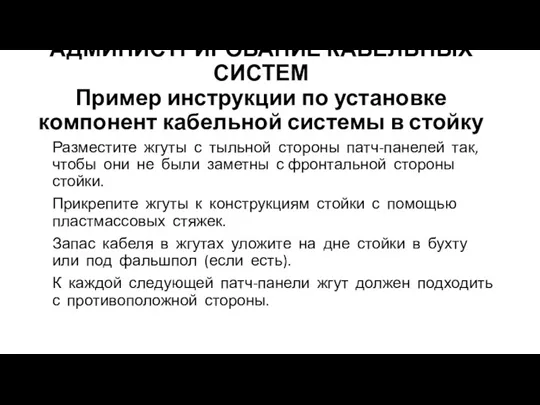 АДМИНИСТРИРОВАНИЕ КАБЕЛЬНЫХ СИСТЕМ Пример инструкции по установке компонент кабельной системы