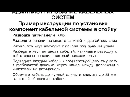 АДМИНИСТРИРОВАНИЕ КАБЕЛЬНЫХ СИСТЕМ Пример инструкции по установке компонент кабельной системы