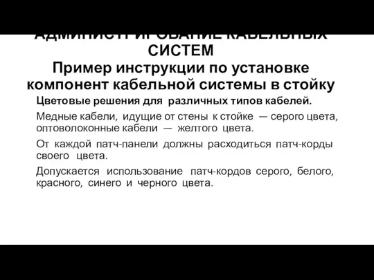 АДМИНИСТРИРОВАНИЕ КАБЕЛЬНЫХ СИСТЕМ Пример инструкции по установке компонент кабельной системы