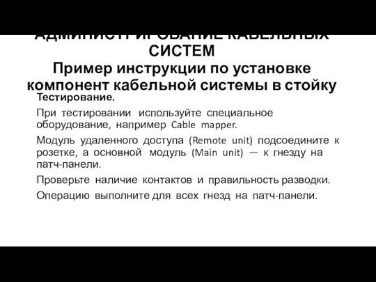 АДМИНИСТРИРОВАНИЕ КАБЕЛЬНЫХ СИСТЕМ Пример инструкции по установке компонент кабельной системы