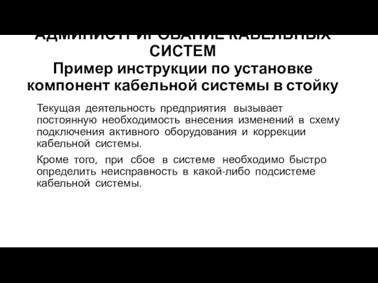 АДМИНИСТРИРОВАНИЕ КАБЕЛЬНЫХ СИСТЕМ Пример инструкции по установке компонент кабельной системы