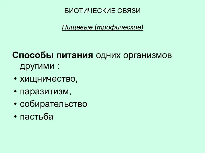 БИОТИЧЕСКИЕ СВЯЗИ Пищевые (трофические) Способы питания одних организмов другими : хищничество, паразитизм, собирательство пастьба