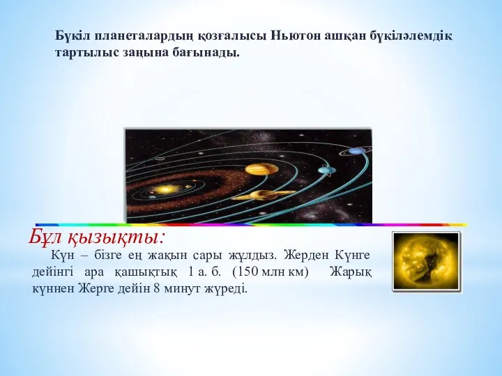 Бүкіл планеталардың қозғалысы Ньютон ашқан бүкіләлемдік тартылыс заңына бағынады. Күн