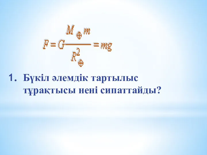 Бүкіл әлемдік тартылыс тұрақтысы нені сипаттайды?