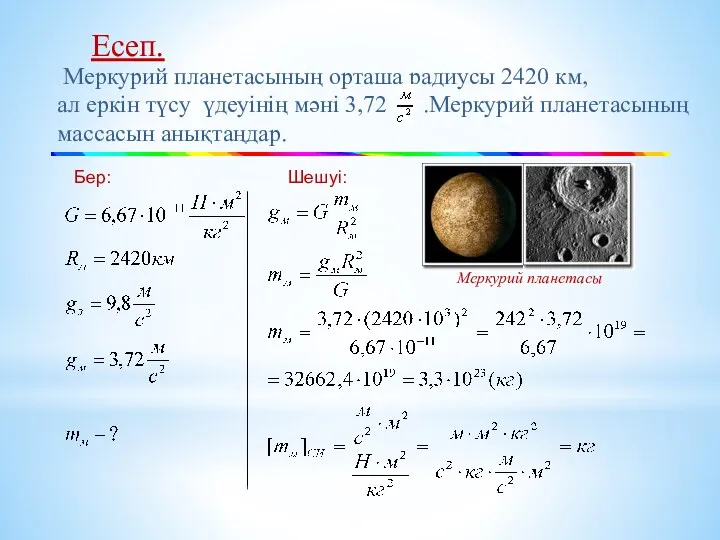 Бер: Шешуі: Меркурий планетасының орташа радиусы 2420 км, ал еркін