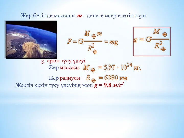 Жер бетінде массасы m, денеге әсер ететін күш g еркін