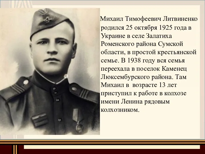 Михаил Тимофеевич Литвиненко родился 25 октября 1925 года в Украине в селе Залатиха