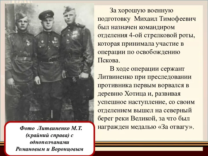 За хорошую военную подготовку Михаил Тимофеевич был назначен командиром отделения 4-ой стрелковой роты,