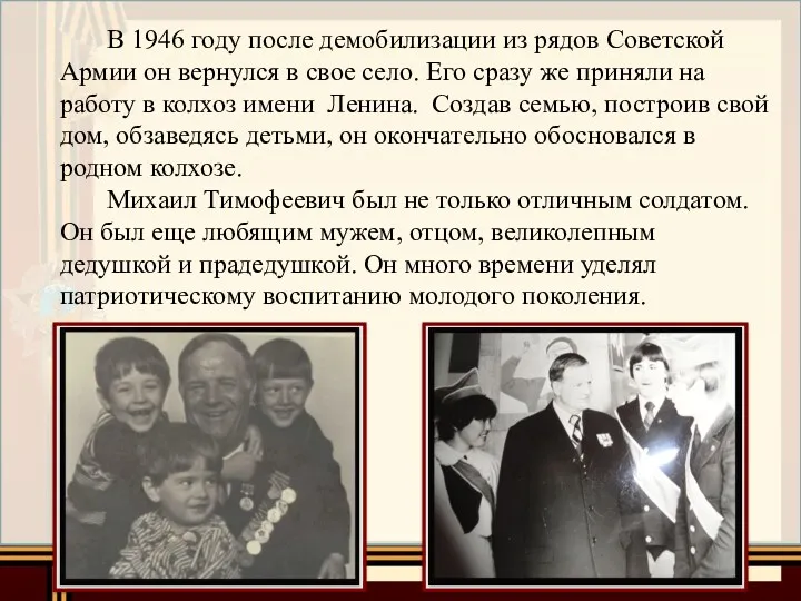 В 1946 году после демобилизации из рядов Советской Армии он вернулся в свое