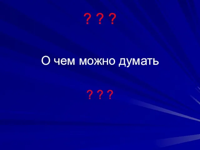 ? ? ? О чем можно думать ? ? ?