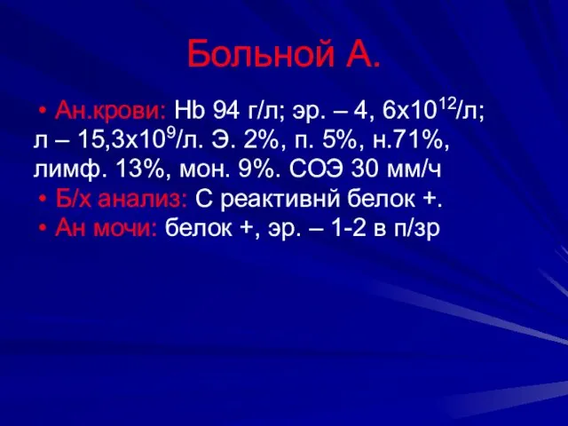 Больной А. Ан.крови: Hb 94 г/л; эр. – 4, 6х1012/л;