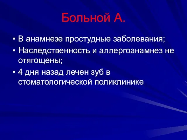 Больной А. В анамнезе простудные заболевания; Наследственность и аллергоанамнез не