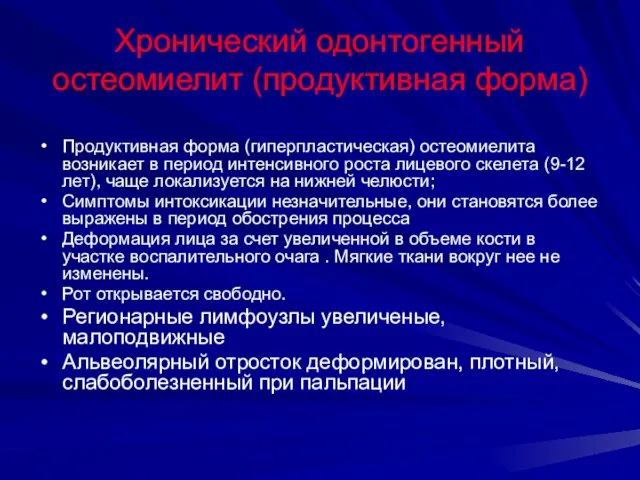 Хронический одонтогенный остеомиелит (продуктивная форма) Продуктивная форма (гиперпластическая) остеомиелита возникает