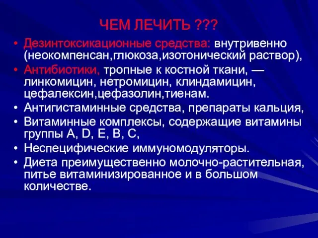 ЧЕМ ЛЕЧИТЬ ??? Дезинтоксикационные средства: внутривенно(неокомпенсан,глюкоза,изотонический раствор), Антибиотики, тропные к