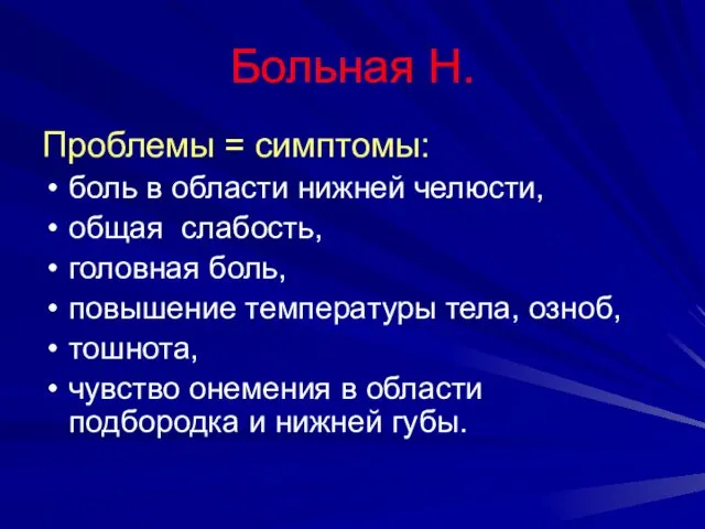 Больная Н. Проблемы = симптомы: боль в области нижней челюсти,