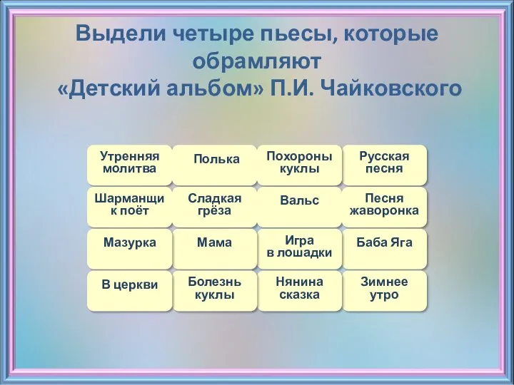 Утренняя молитва Полька Русская песня Шарманщик поёт Похороны куклы Сладкая