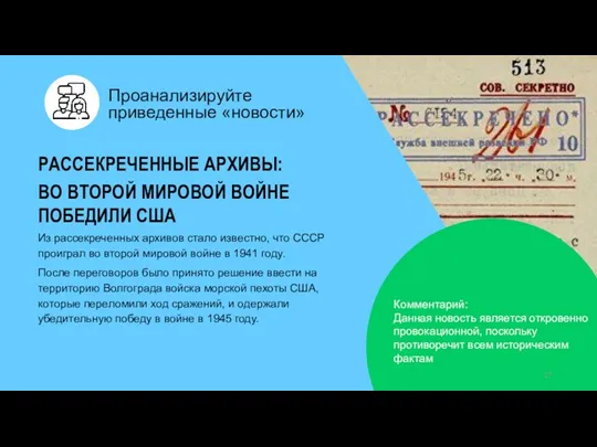 Проанализируйте приведенные «новости» РАССЕКРЕЧЕННЫЕ АРХИВЫ: ВО ВТОРОЙ МИРОВОЙ ВОЙНЕ ПОБЕДИЛИ