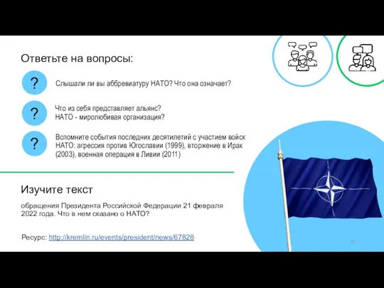 Ответьте на вопросы: ? ? ? Слышали ли вы аббревиатуру