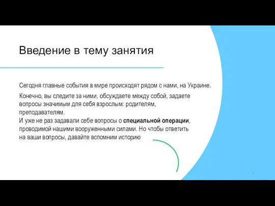 Введение в тему занятия Сегодня главные события в мире происходят