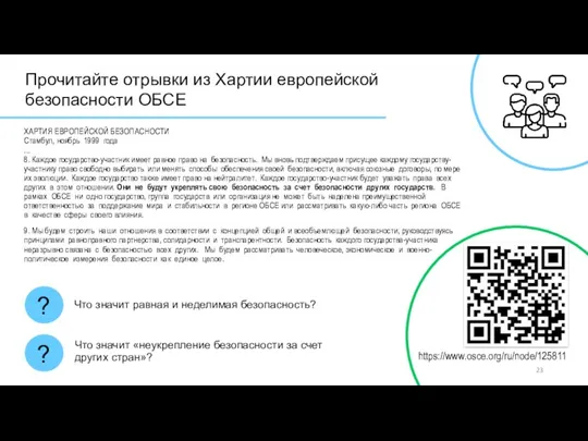 https://www.osce.org/ru/node/125811 Что значит «неукрепление безопасности за счет других стран»? Прочитайте