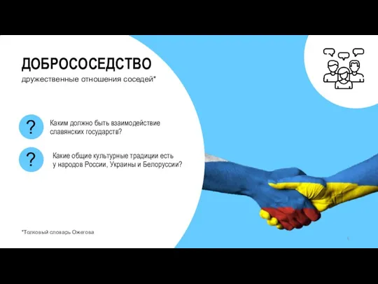 ДОБРОСОСЕДСТВО *Толковый словарь Ожегова дружественные отношения соседей* Какие общие культурные