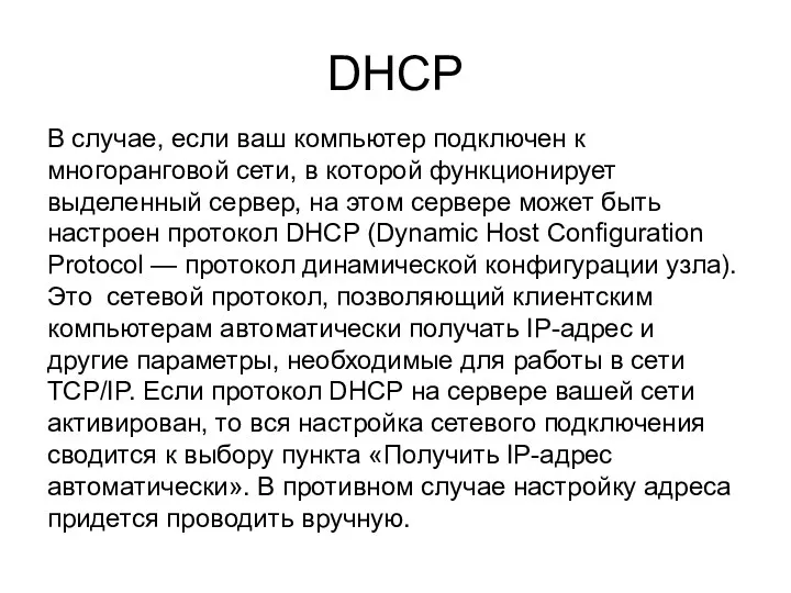 DHCP В случае, если ваш компьютер подключен к многоранговой сети, в которой функционирует