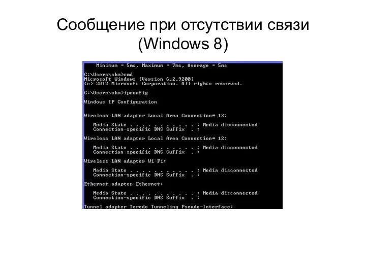 Сообщение при отсутствии связи (Windows 8)