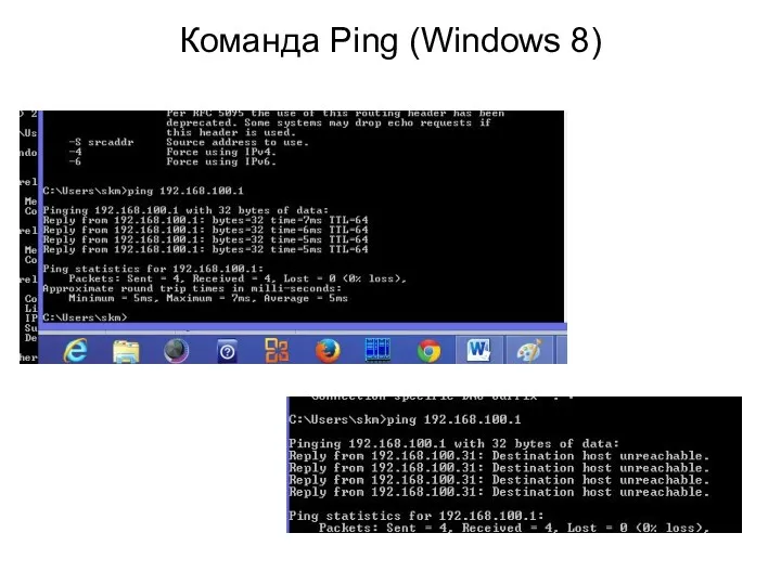 Команда Ping (Windows 8)
