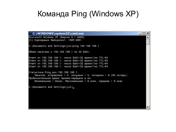 Команда Ping (Windows XP)