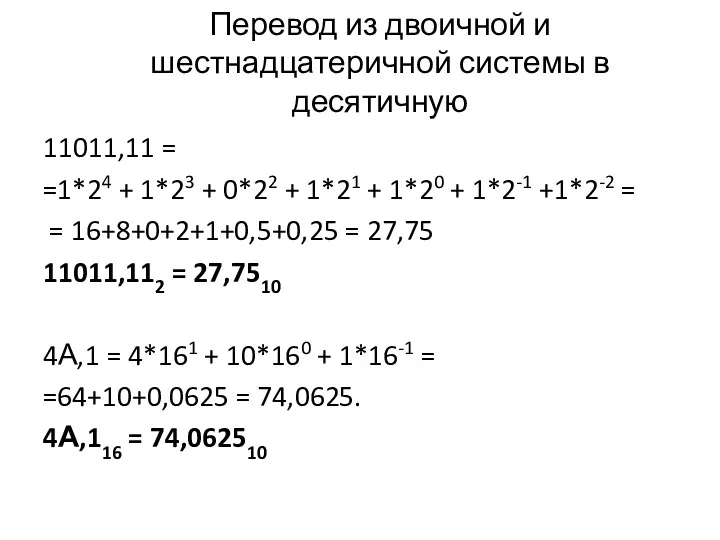 Перевод из двоичной и шестнадцатеричной системы в десятичную 11011,11 = =1*24 + 1*23