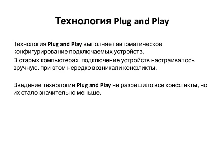 Технология Plug and Play Технология Plug and Play выполняет автоматическое конфигурирование подключаемых устройств.