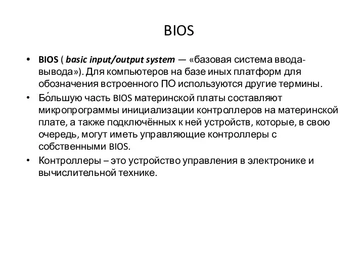 BIOS BIOS ( basic input/output system — «базовая система ввода-вывода»). Для компьютеров на