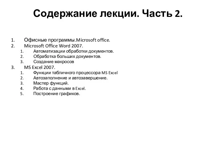 Содержание лекции. Часть 2. Офисные программы.Microsoft office. Microsoft Office Word 2007. Автоматизации обработки