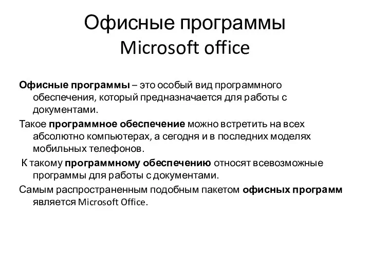 Офисные программы Microsoft office Офисные программы – это особый вид программного обеспечения, который