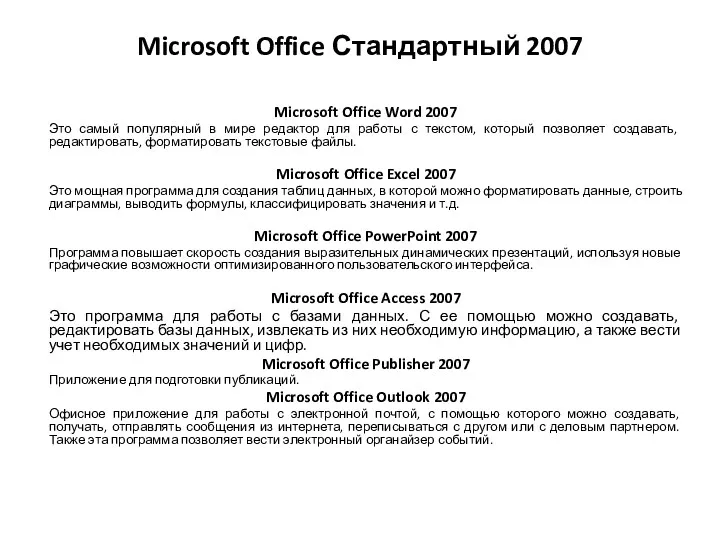 Microsoft Office Стандартный 2007 Microsoft Office Word 2007 Это самый популярный в мире