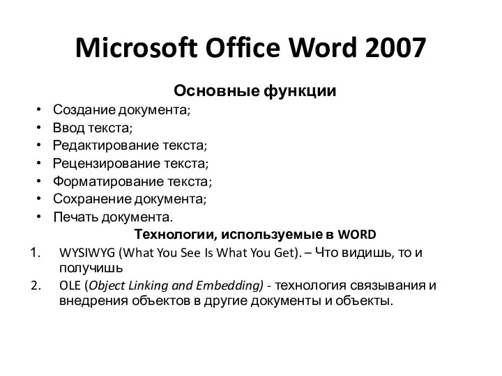 Microsoft Office Word 2007 Основные функции Создание документа; Ввод текста; Редактирование текста; Рецензирование