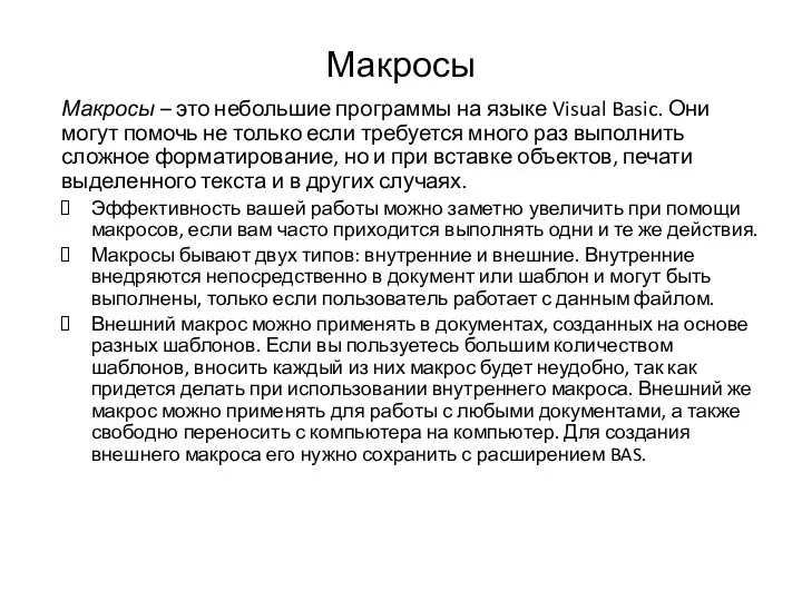 Макросы Макросы – это небольшие программы на языке Visual Basic. Они могут помочь